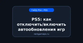 PS5: как отключить/включить автообновления игр и системы