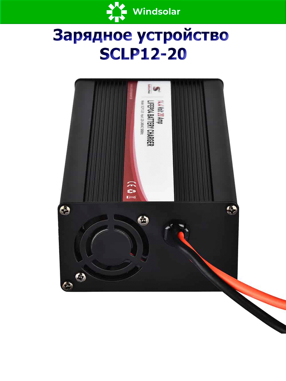 Зарядное устройство для LiFePO4 АКБ SCLP12-20 (12В / 20А)