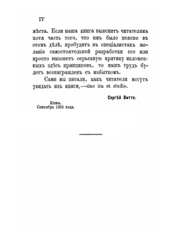 Принципы железнодорожных тарифов по перевозке грузов | С. Ю. Витте