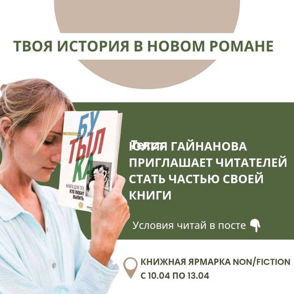 Станьте соавтором нового романа Юлии Гайнановой!