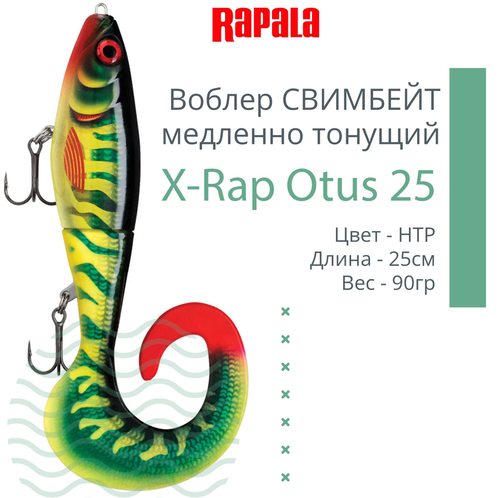 Воблер X-Rap Otus 17 SCRR медленно тонущ. 0.5-1м 17см 40гр