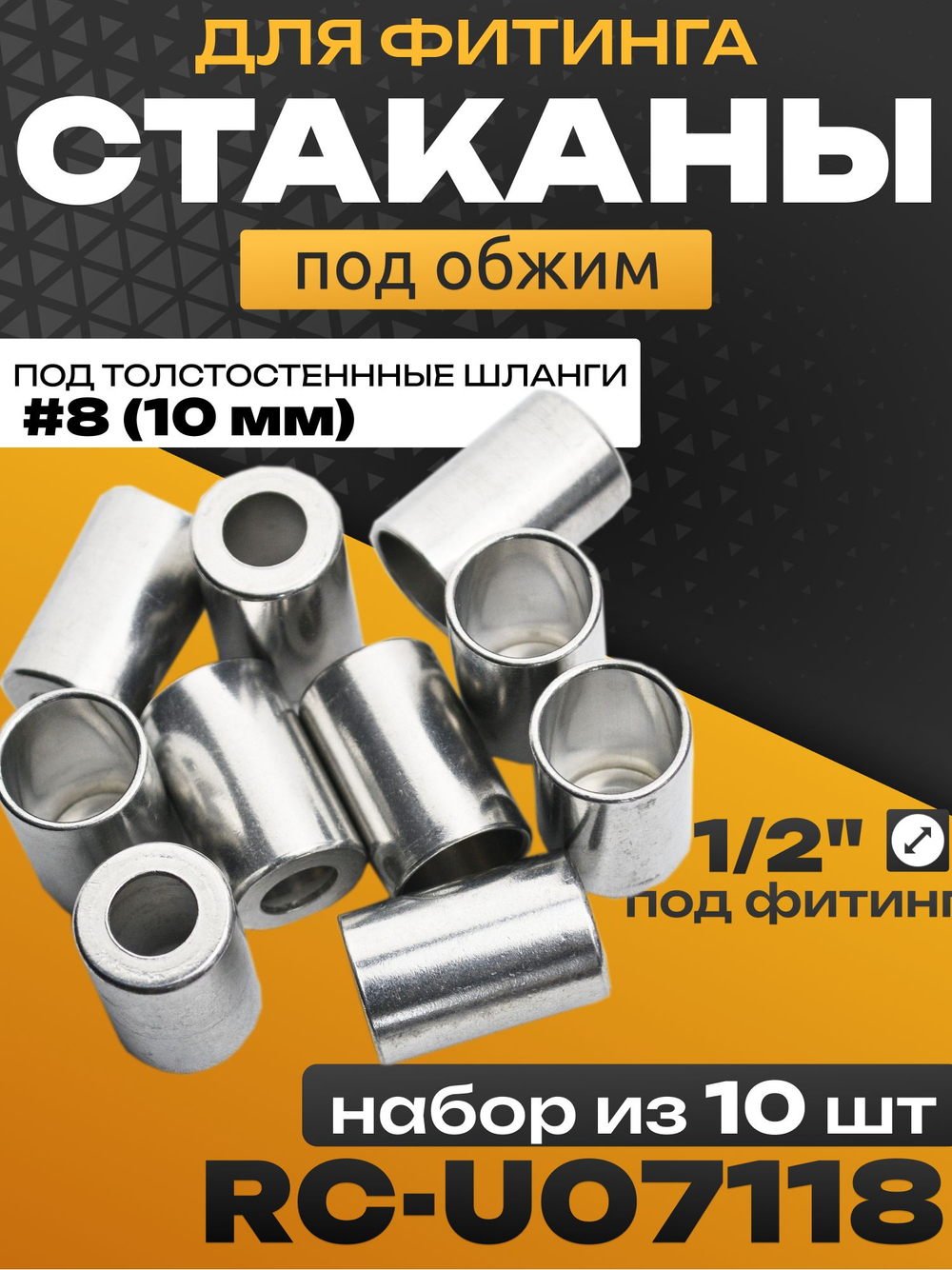 Стаканы обжимные 5 шт RC-U07118 для фитинга 1/2" алюминиевые #8