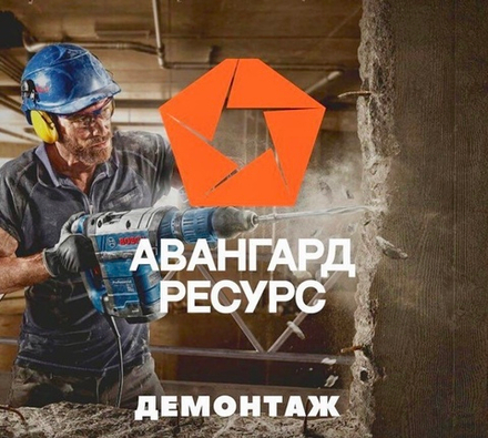 Демонтажные работы