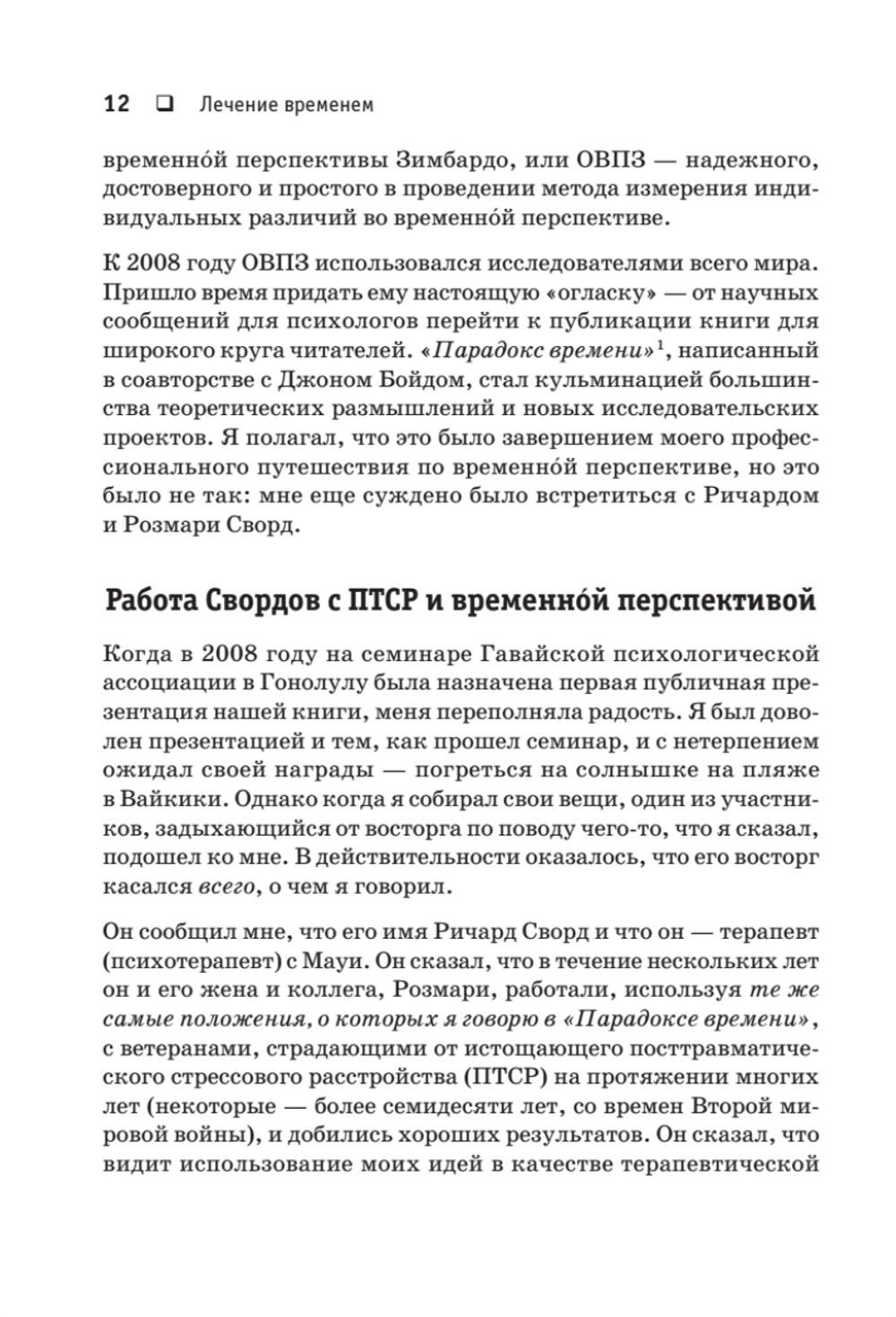 Лечение временем. Преодоление ПТСР с помощью терапии временной перспективы