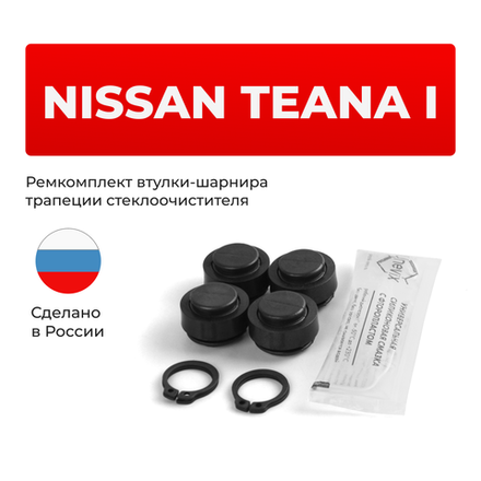 Ремкомплект втулок-шарниров трапеции стеклоочистителя Nissan Teana (I) [Кузов: J31] 2003-2008 (ST1-14)