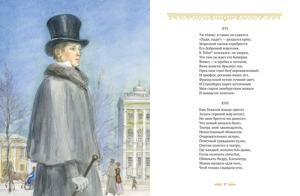 Евгений Онегин (илл. А. Рейпольского)