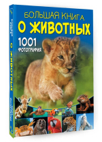 Большая книга о животных. 1001 фотография