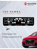 Рамка с LED подсветкой. RED надпись Лёха Audi.