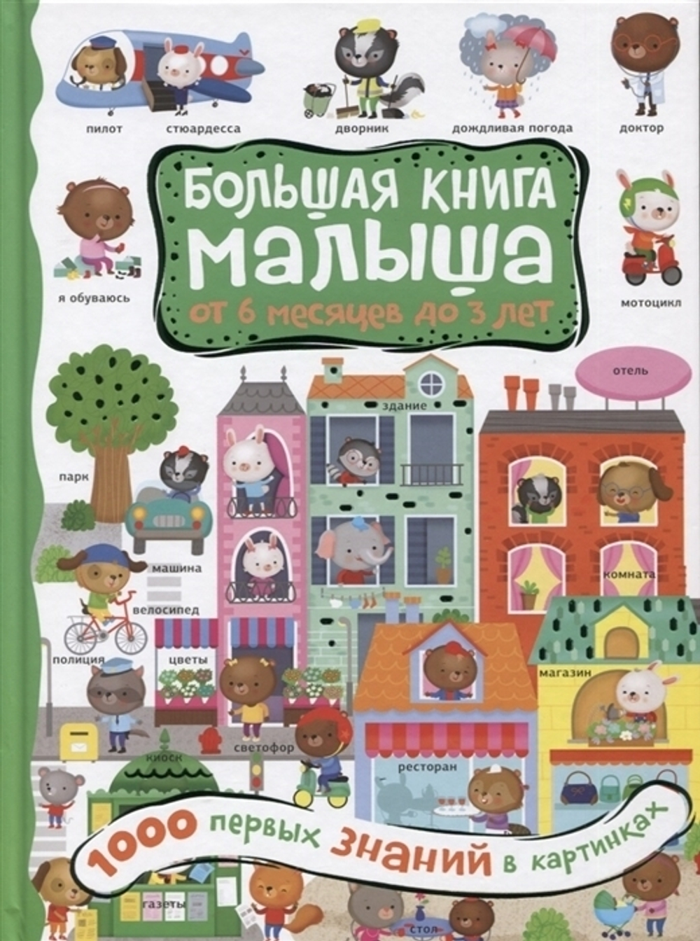 Кузечкин А.С.  1000 первых знаний в картинках  БолКнМалыша  АСТ