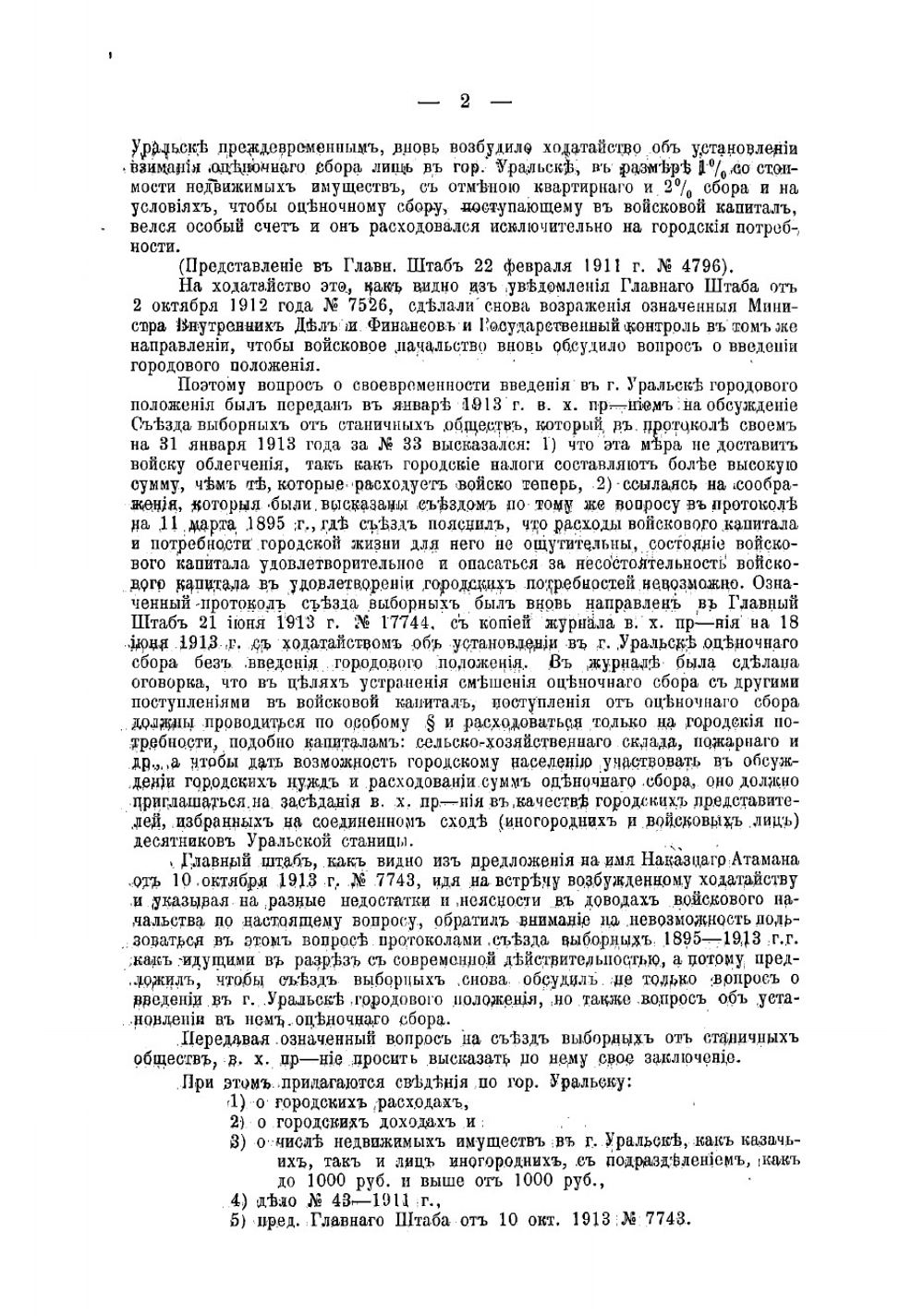 Уральск и городовое положение. Съезд выборных от станиц Уралказачьего войска Март 1914 г | Нет автора