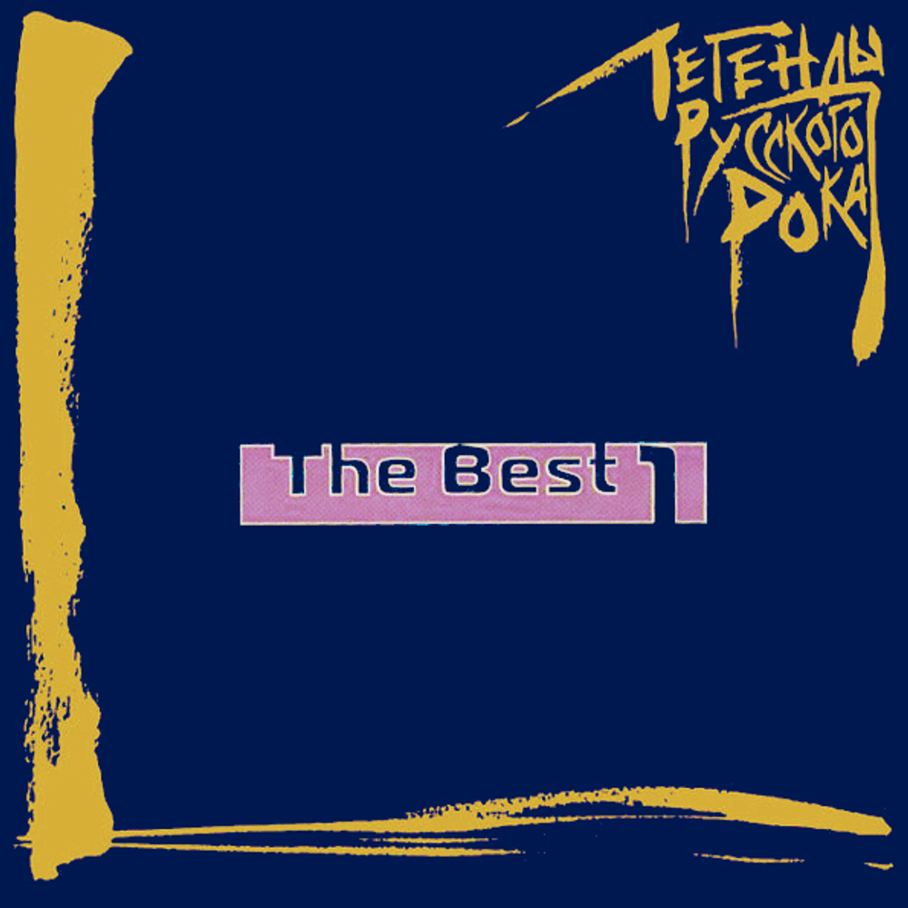 Сборник / Легенды Русского Рока, The Best 1 (CD)
