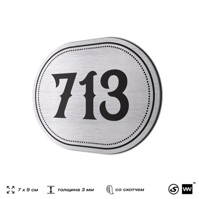 Номерок на дверь квартиры 713, для кабинета, офиса, шильдик 9 х 7 см, серебристый, Айдентика Технолоджи
