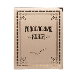Родословная книга "Золотая"в подарочной картонной коробке