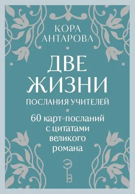 Оракул Две жизни. Послания учителей