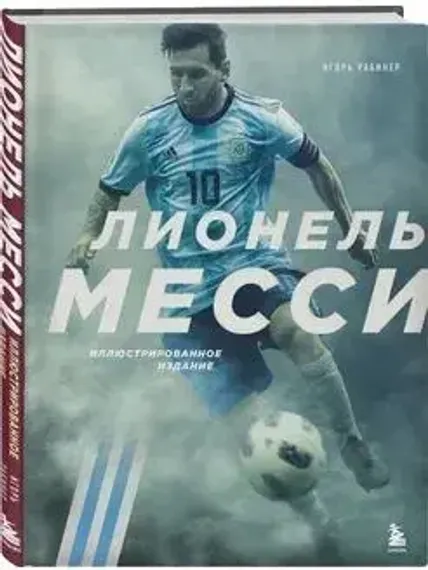 Лионель Месси. Иллюстрированное издание