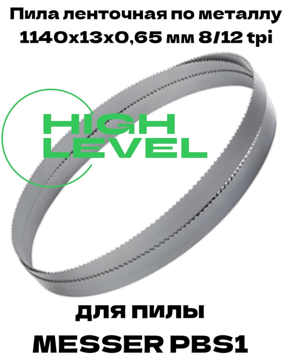 Пила ленточная по металлу 1140х13х0,65 мм 8/12 tpi для MESSER PBS1
