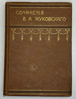 Жуковский В.А. Сочинения. В 2 т. М.: Изд. Т-ва И.Д. Сытина, 1902г.