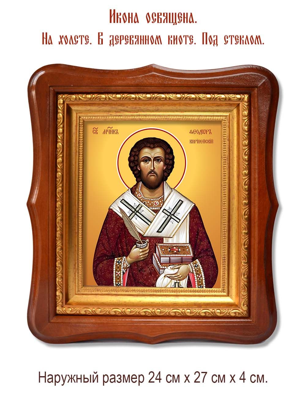 Феодор Киринейский мученик. Икона на холсте.