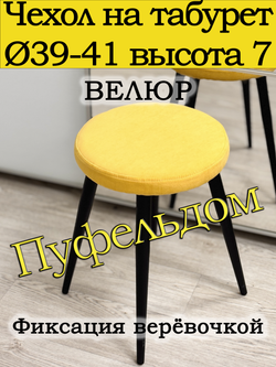 Чехол 39-41 на табурет круглый