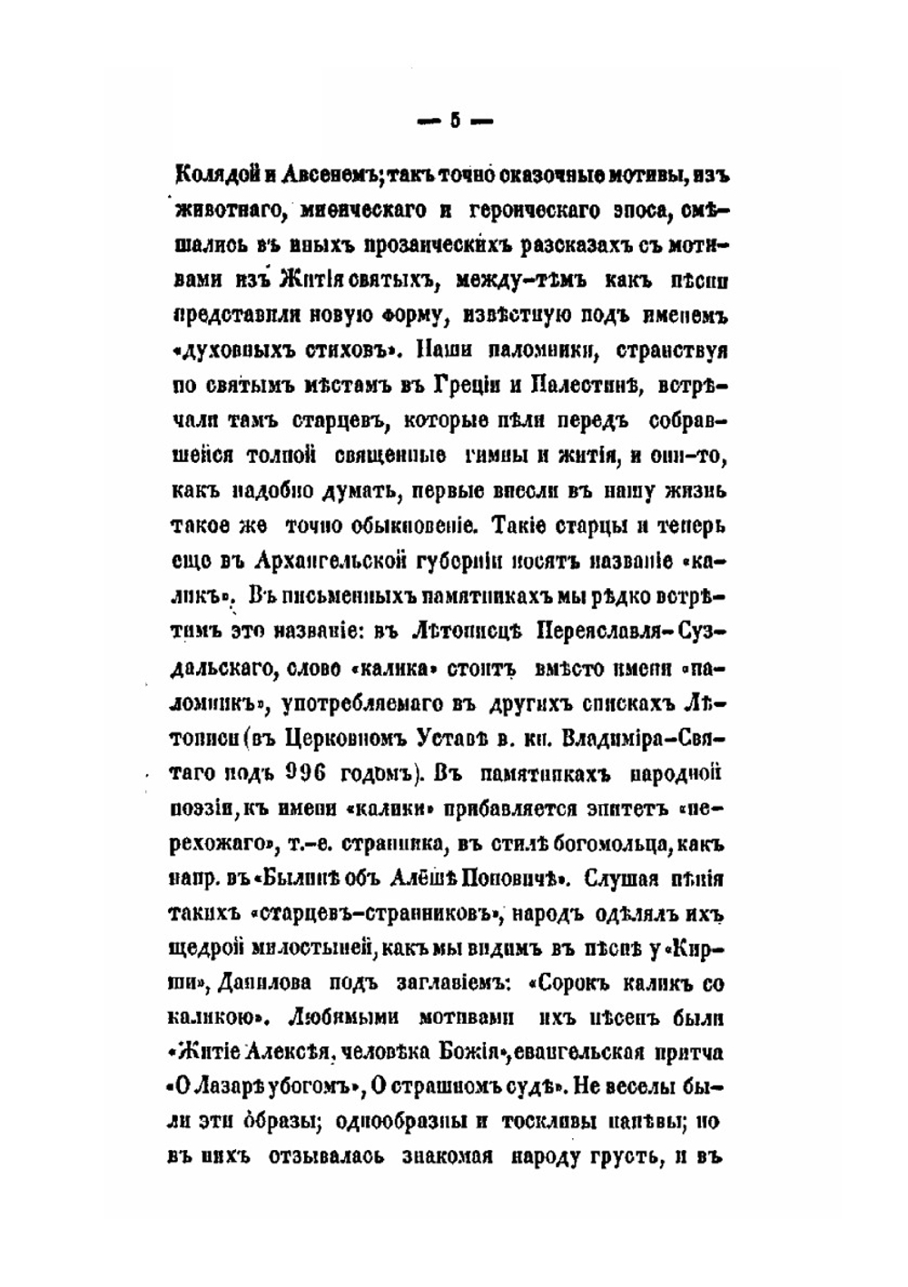Сборник русских духовных стихов | В. Варенцов