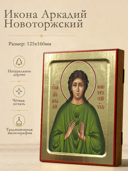 Икона Аркадий Новоторжский, преподобный на дереве: 125 х 160 (Синопсисъ)