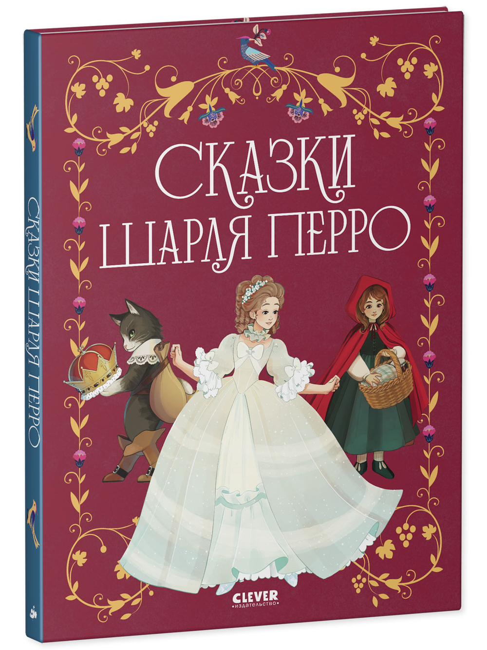 Золотая классика для детей. Сказки Шарля Перро