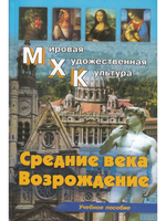 Средние века. Возрождение
