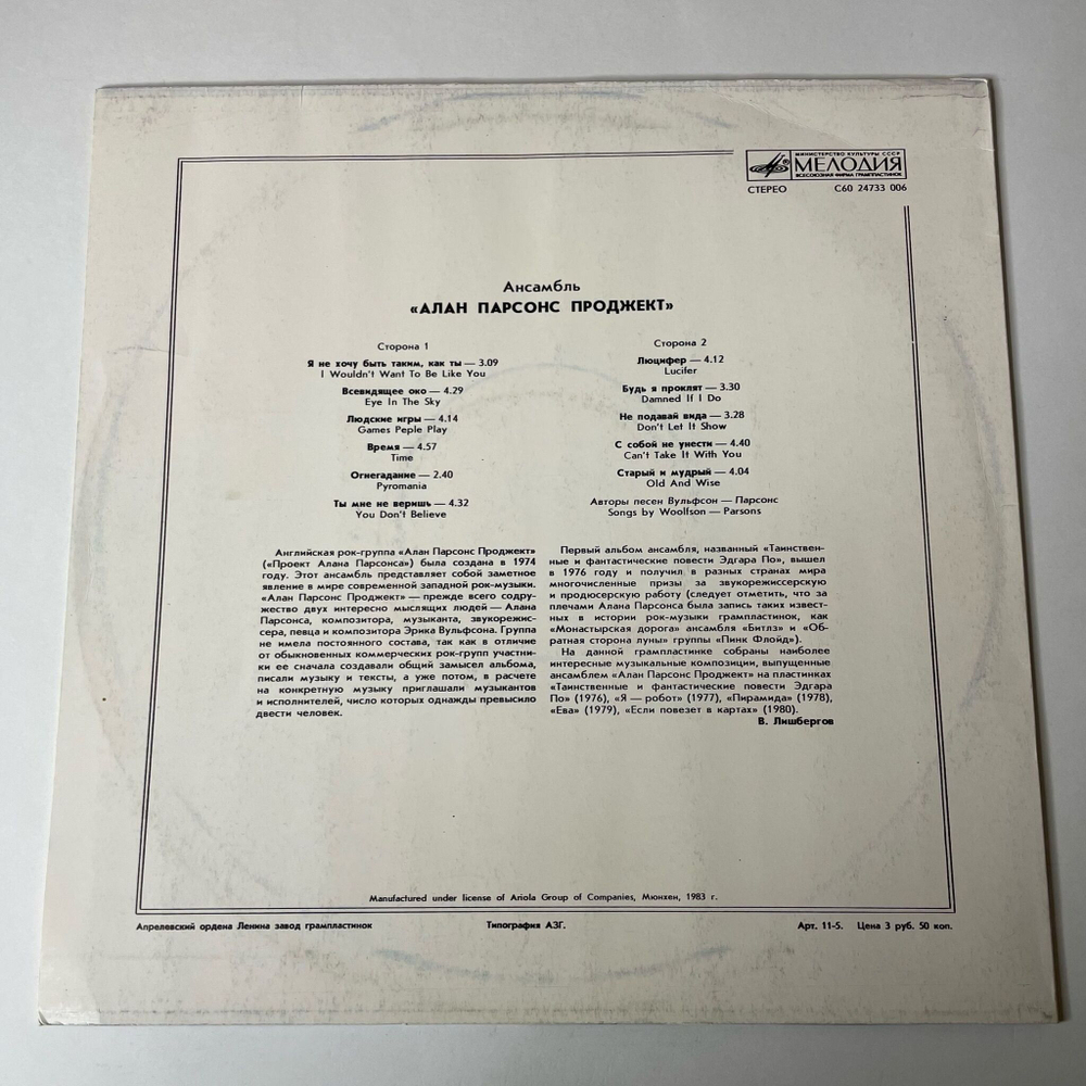Винтажная виниловая пластинка LP Алан Парсонс Проджект The Alan Parsons Project The Best Of (СССР 1986)
