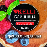 Сковорода блинная 25см. Kelli KL-2531C-25