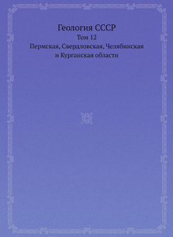 Геология СССР. Том 12. Пермская, Свердловская, Челябинская и Курганская области | А.В. Сидоренко