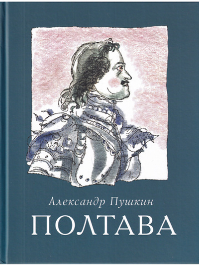 Полтава. /илл. Г.А.В.Траугот