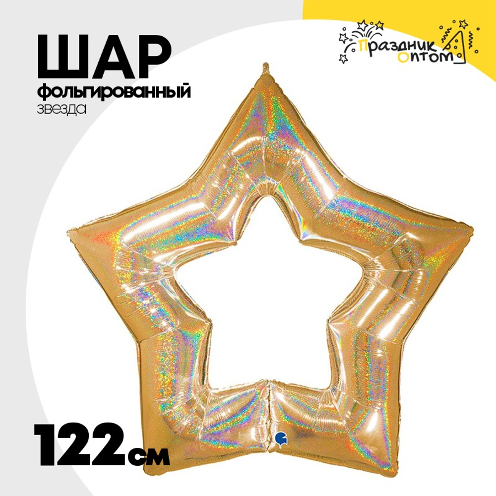 Шар фольгированный Звезда 122 см (Золотой)