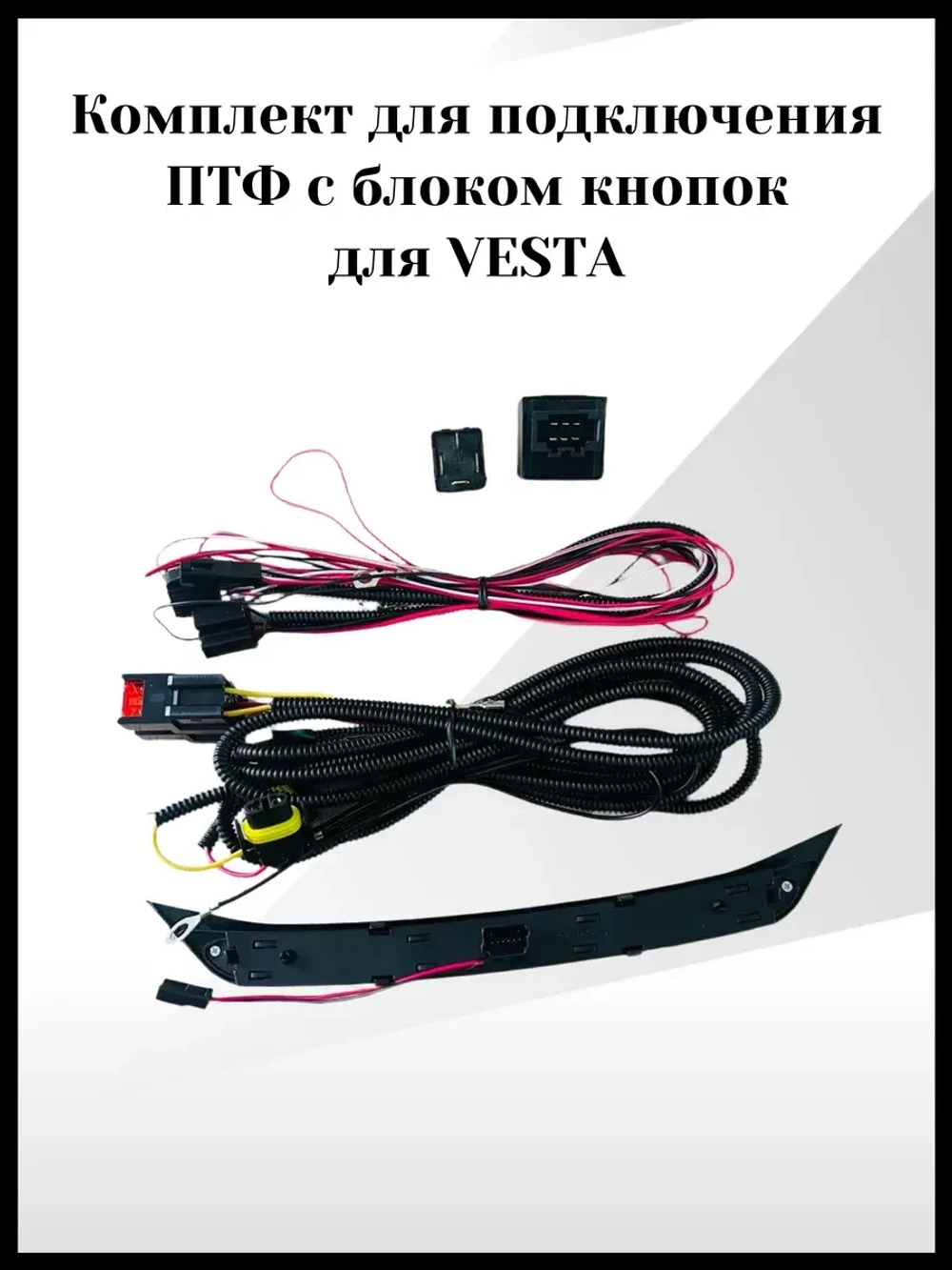 Комплект для подключения ПТФ для Весты