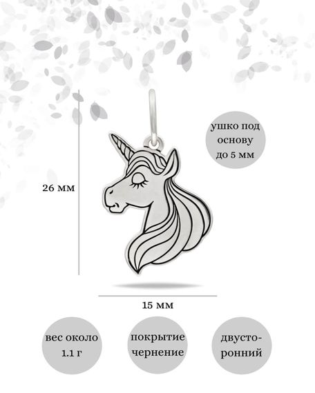 Единорог подвеска из серебра 925 пробы, инфографика Размеры