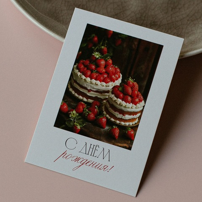 А-1004 карточка (7х10 см) С днём рождения!(в упаковке 10 шт.)