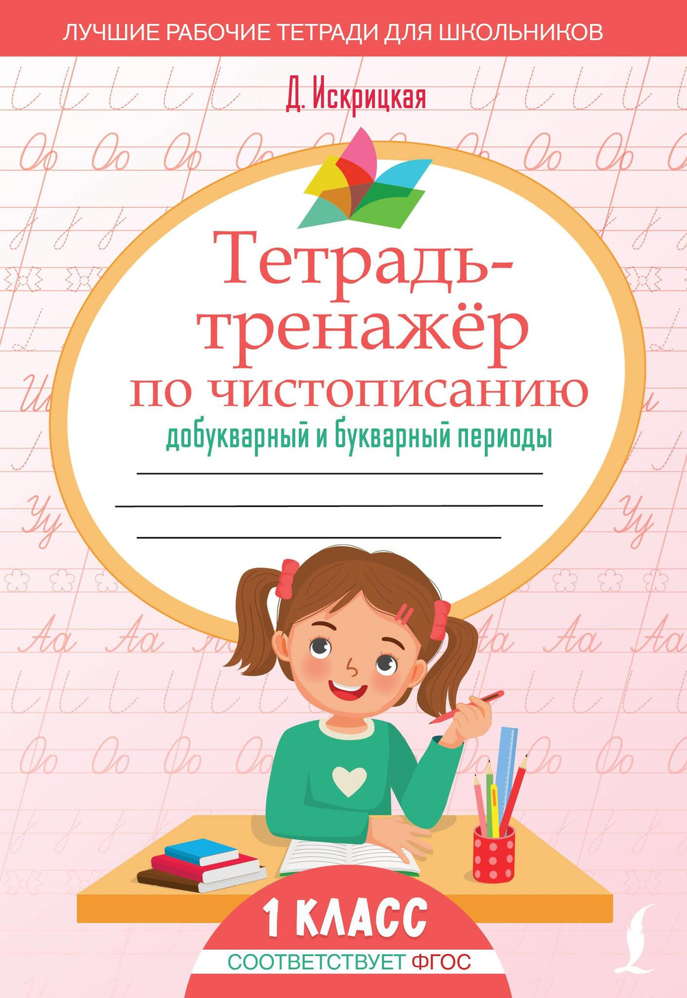 Тетрадь-тренажёр по чистописанию: добукварный и букварный периоды
