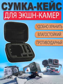 Сумка кейс для Gopro и аксессуаров влагозащитный противоударный (Малый)