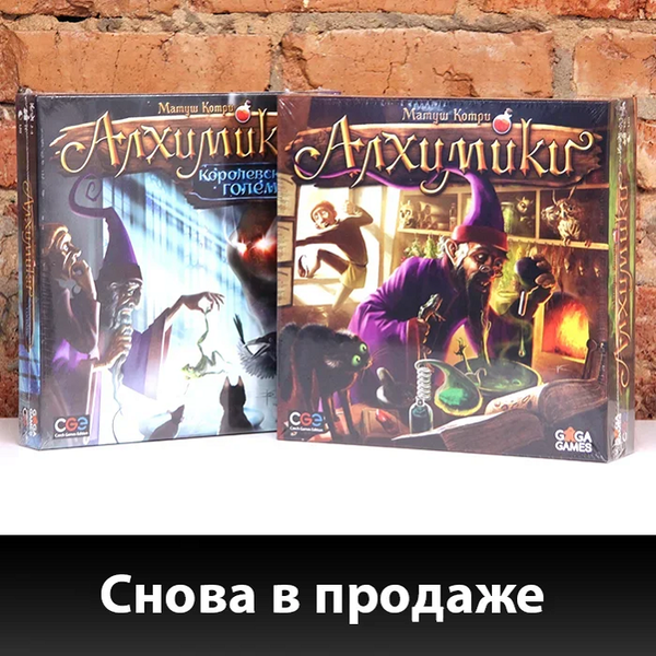 «Алхимики» снова на наших полках!