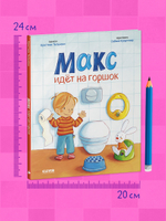 Я расту вместе с Максом. Макс идёт на горшок