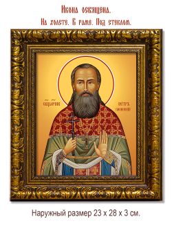 Петр Панинский священномученик. Икона на холсте.