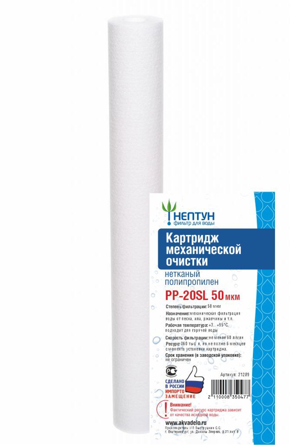 Картридж из нетканого полипропилена Нептун PP-20SL 50 мкм