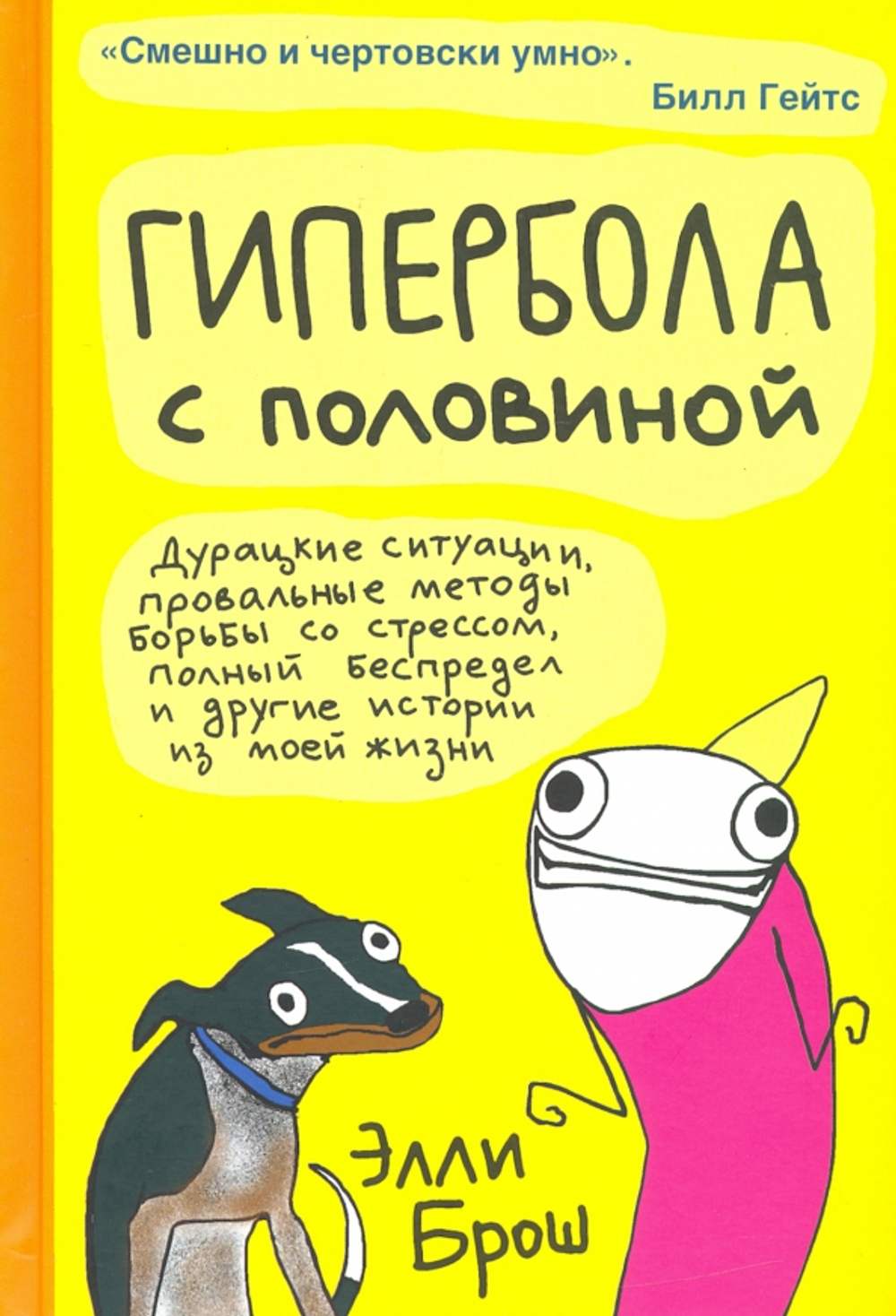 Гипербола с половиной