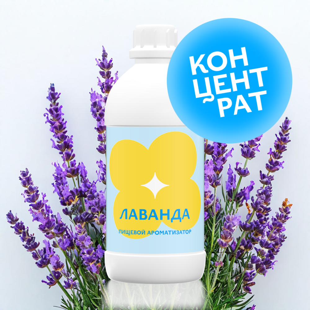 Лаванда (Концентрат)