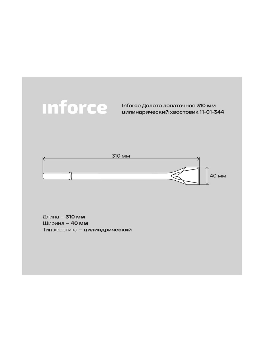 Долото лопаточное (310 мм; цилиндрический хвостовик) Inforce 11-01-344
