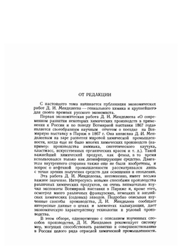 Сочинения. Том 18. Экономические работы I | Д. И. Менделеев