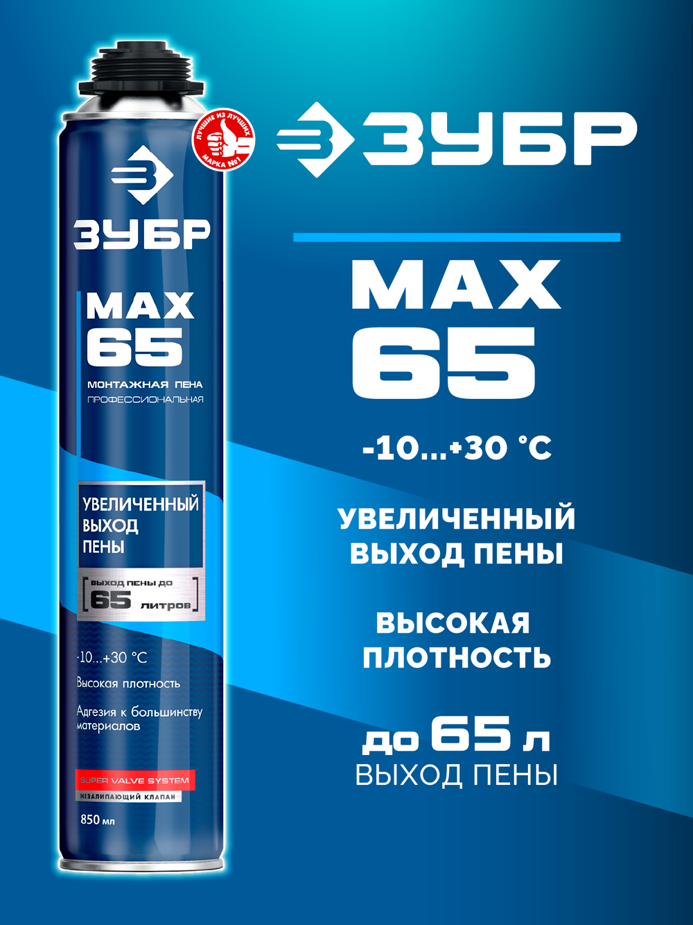 ЗУБР MAX 65, 850 мл, пистолетная, всесезонная, SVS, с увеличенным выходом до 65 л, профессиональная, монтажная пена (41147)