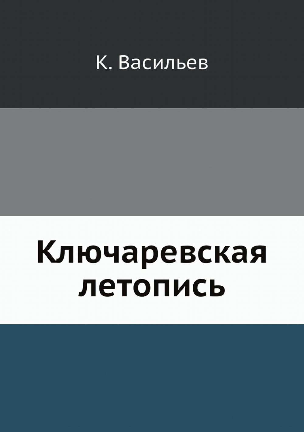 Ключаревская летопись | К. Васильев