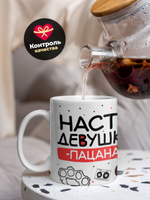 Кружка ТМ Ларец, Анастасия девушка пацана, 330мл, 1шт