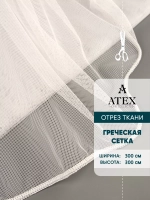 Отрез ткани Тюль Греческая сетка с утяжелителем Грек сетка