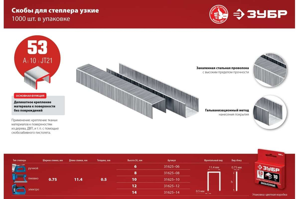 Закаленные узкие скобы для степлера ЗУБР тип 53, 8 мм, 1000 шт. 31625-08